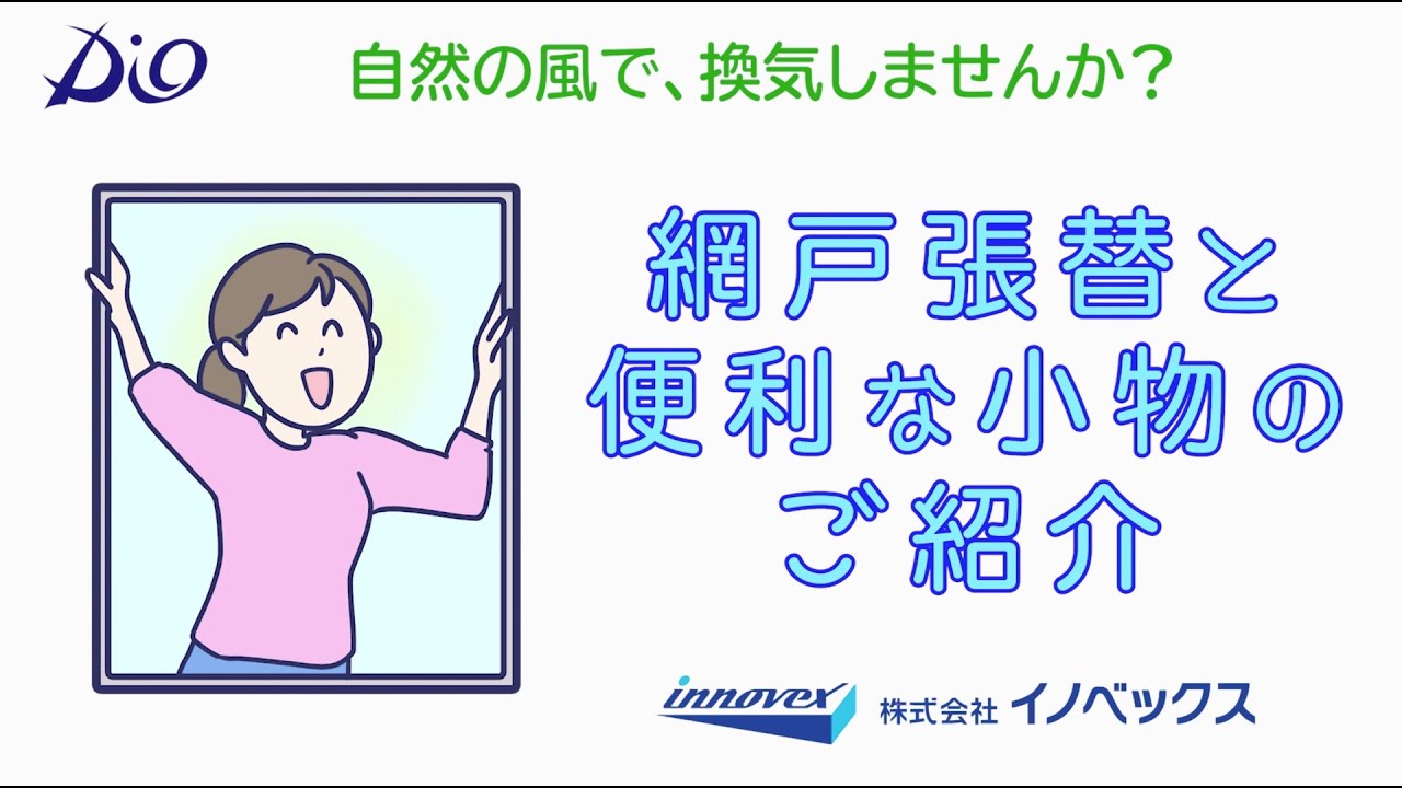 換気しましょう！網戸張替でさわやかな風を
