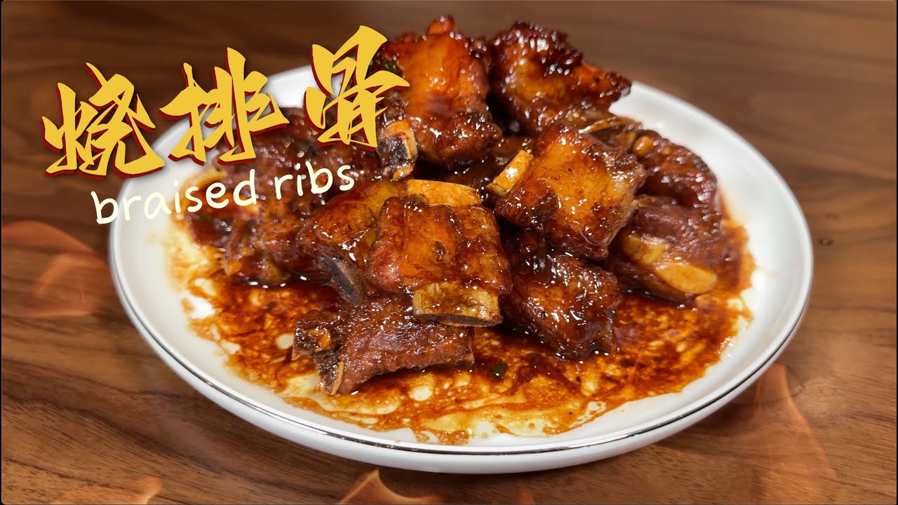 烧排骨 braised ribs 色泽浓郁，口味微甜 The color is rich and the flavor is slightly sweet#美食 #家庭菜 #美食教程 #shorts