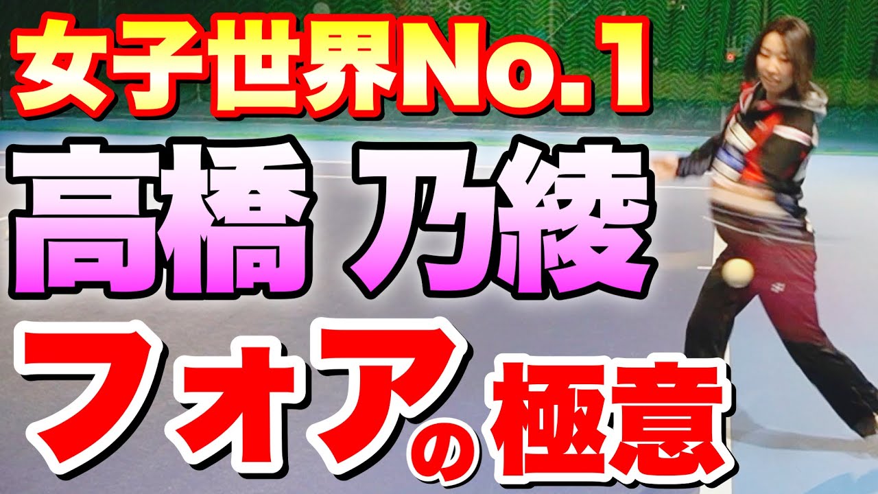 世界一が伝える！高橋 乃綾選手 フォアストロークの極意！【どん北】