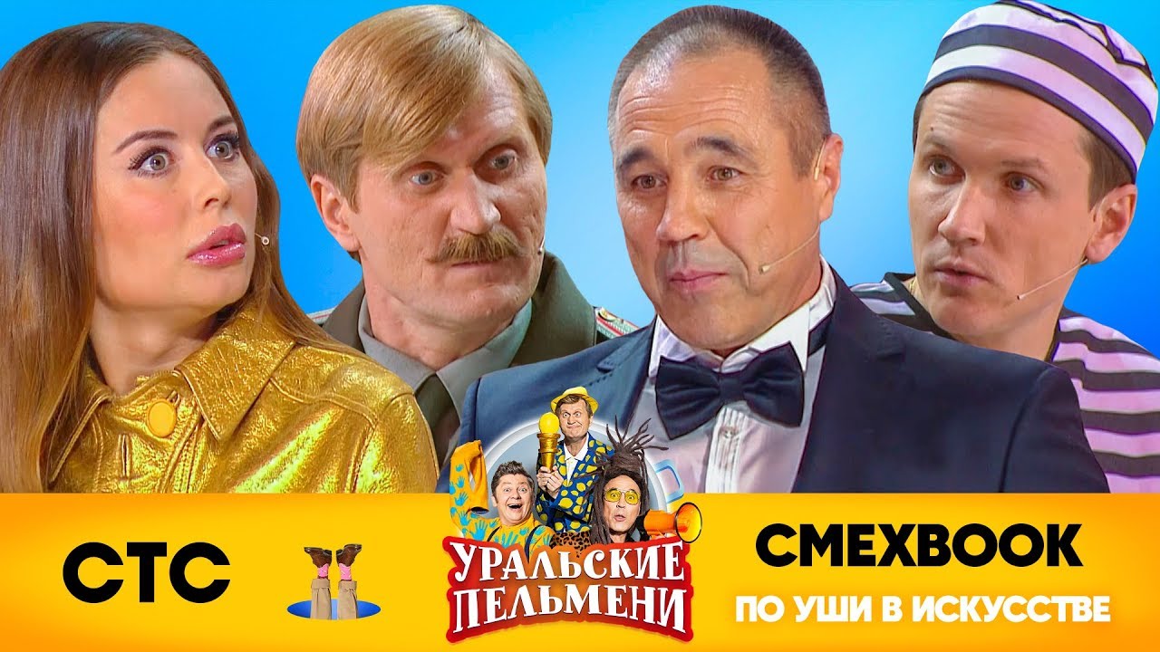 СМЕХBOOK | По уши в искусстве | Уральские пельмени