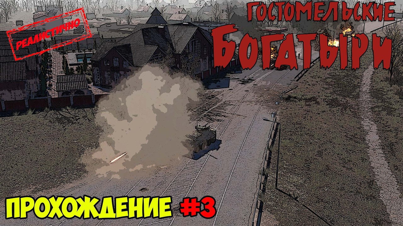 Гостомельские богатыри | Прохождение 3