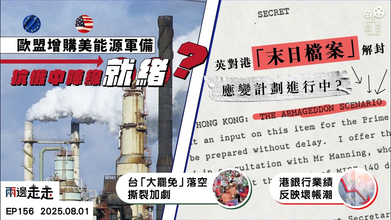 EP156｜貿易協議形成戰略佈局 美歐聯手對抗俄中｜英秘密推演「末日情境」香港大撤退計劃曝光｜「大罷免」後民進黨跛腳執政？｜港銀行業績現壞帳惡果？｜兩邊走走
