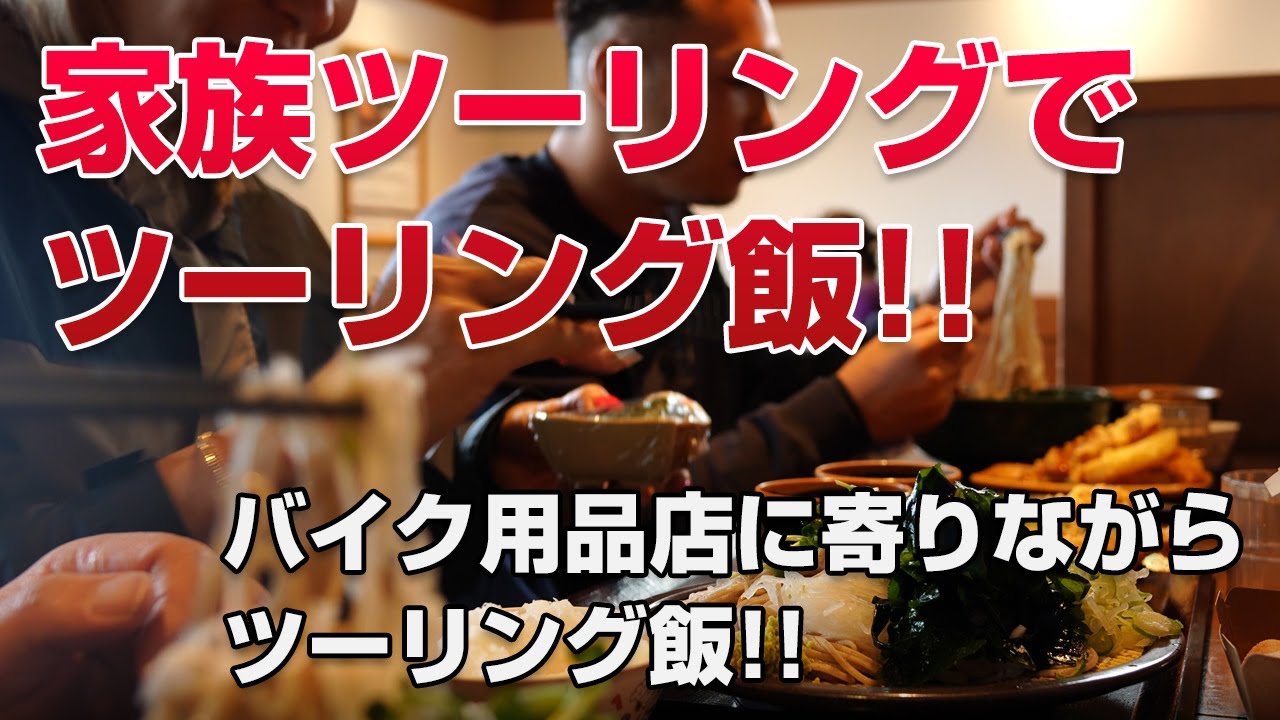 【グルメツーリング】家族ツーリングでツーリング飯!!バイク用品店に寄りながらツーリング飯!!【モトブログ】トロピカルガレージ