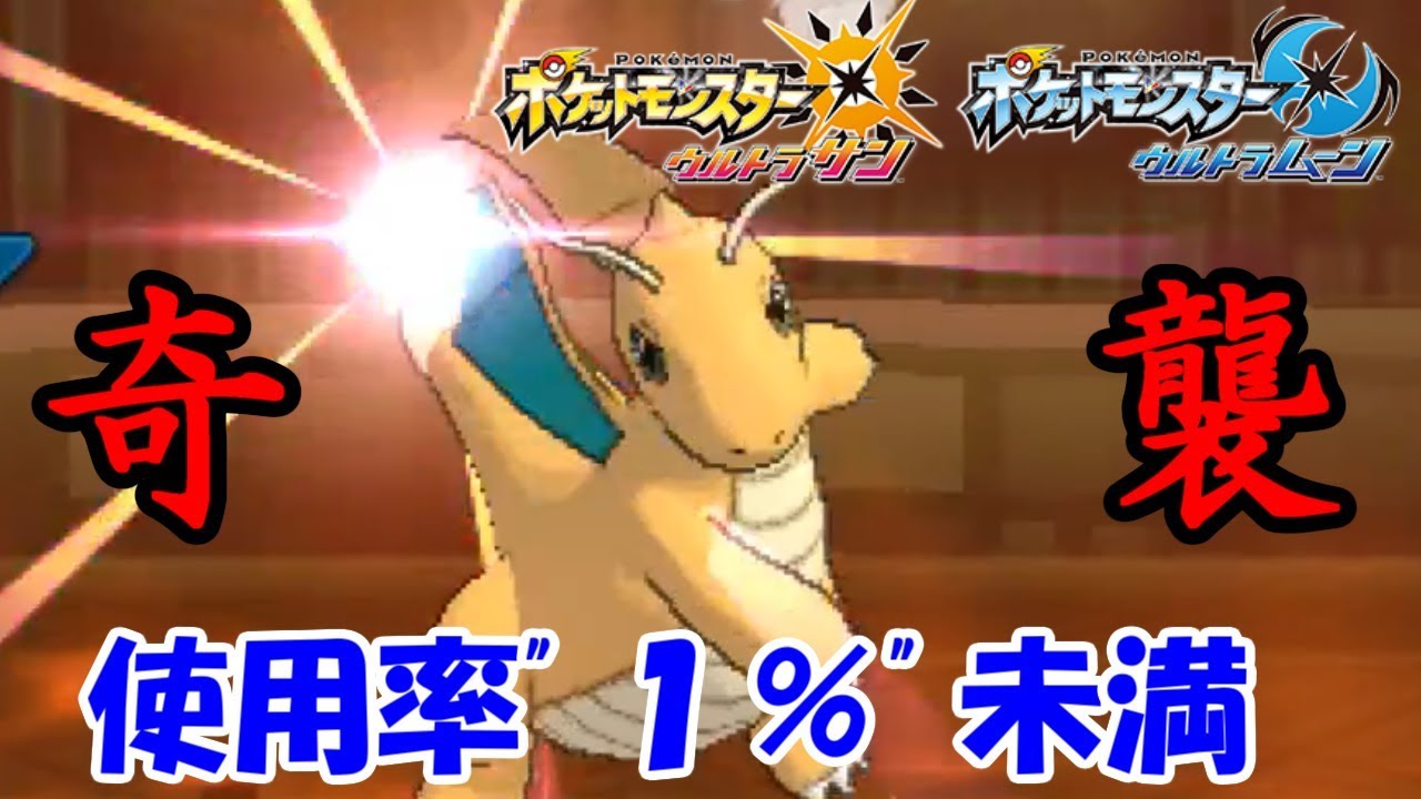 【ポケモン】奇襲：〇〇型カイリュー【ウルトラサン・ウルトラムーン/ポケモンUSUM】