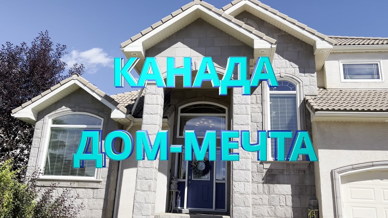 КАНАДА / ДОМ ЗА 745 тыс долларов / ОЧЕРЕДНАЯ МЕЧТА!