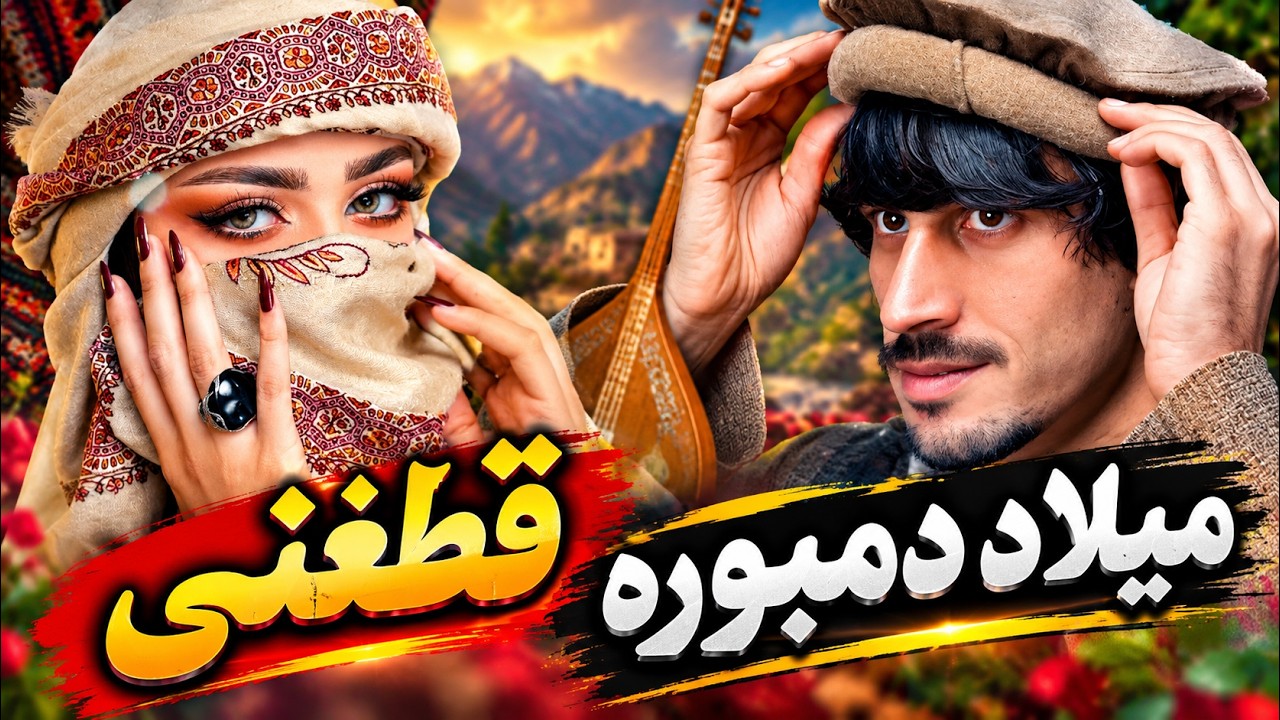 MIlad Dambora New Song #viral #song #music #afghanisongs #viralvideo # میلاد دمبوره آهنگ قطغنی