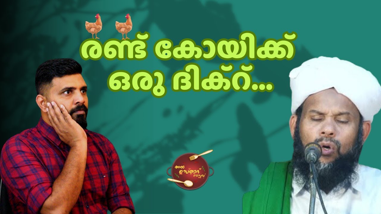 രണ്ട് കോയിക്ക്  ഒരു ദിക്റ്... | Al Usthad Roasted | Muneer Baqavi | Liyakkathali CM