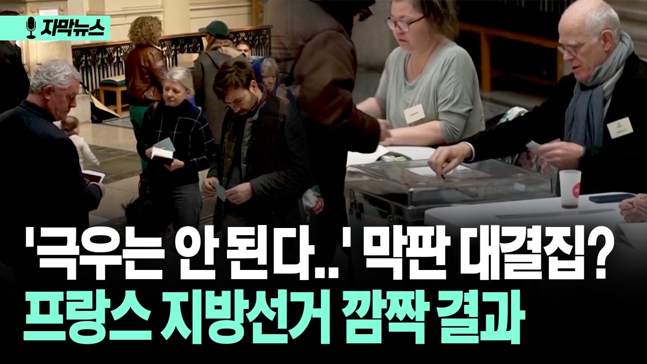 [자막뉴스] '극우는 안 된다..' 막판 대결집? 프랑스 지방선거 깜짝 결과