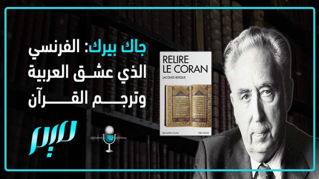 جاك بيرك: الفرنسي الذي عشق العربية وترجم القرآن