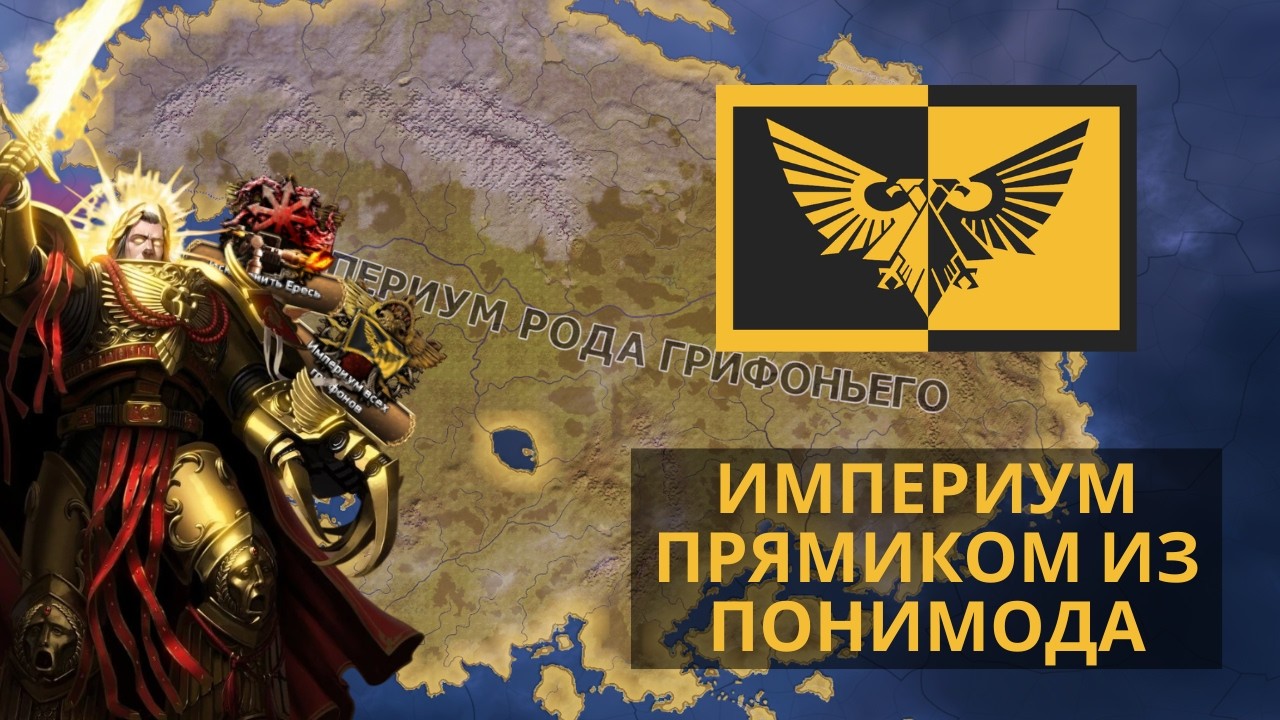 ВАРХАММЕР ДОБРАЛСЯ ДО ПОНИ*БОВ... | Hearts of Iron IV Equestria at War