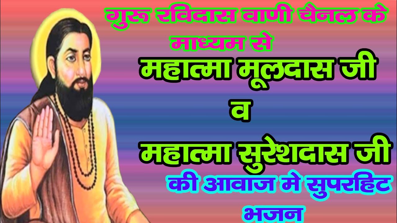 महात्मा मूल दास जी व महात्मा सुरेश दास जी की आवाज में भजन