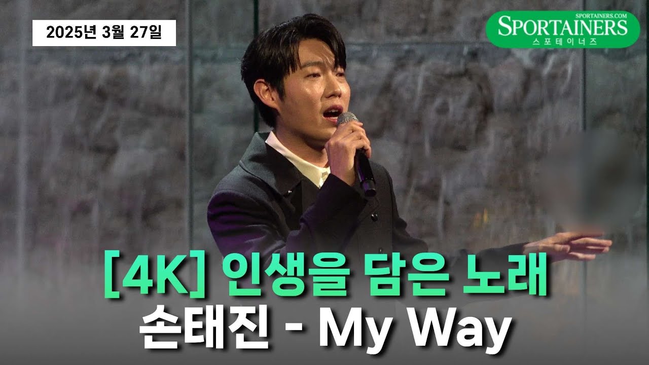 [4K] '인생을 담은 노래' 손태진 - My Way / 제42대 대한체육회장 취임식 (2025년 3월 27일)