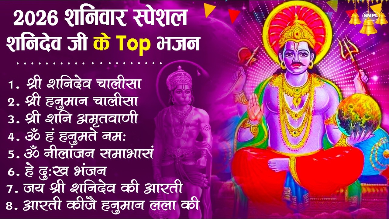 शनिदेव जी के सुपरहिट भजन | Hanuman Bhajan | Shanidev Ji Ke Superhit Bhajan | Hanuman Ji Ke Bhajan
