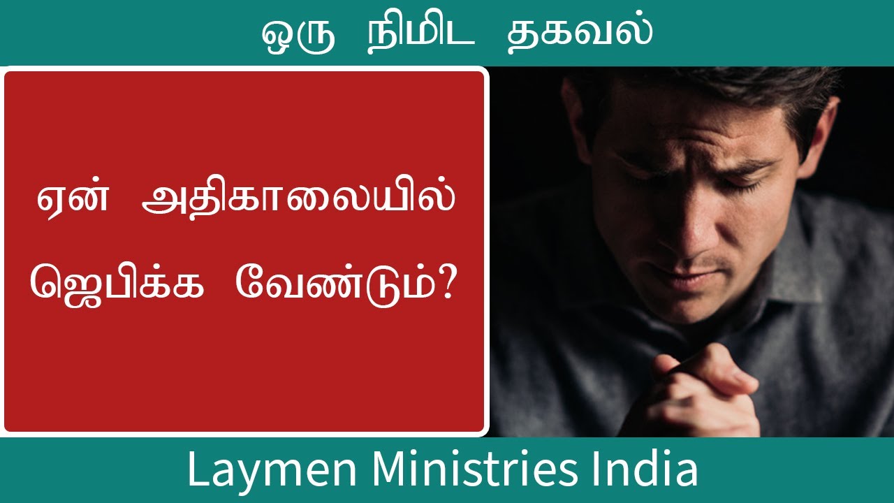 ஏன் அதிகாலையில் ஜெபிக்க வேண்டும் ? | Christian Message | Peter Madhavan | Tamil Bible School Stories