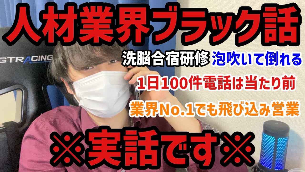 【就活/転職】人材業界がどれほどブラック業界か解説する
