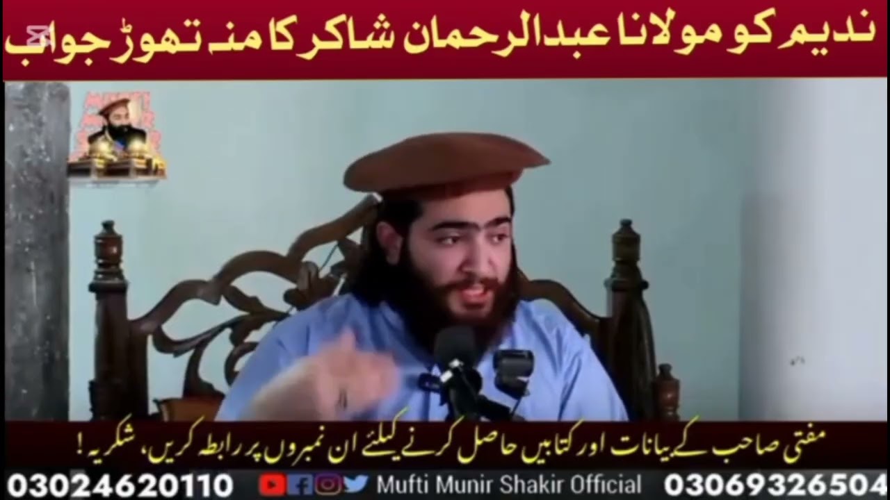 ندیم کو مولانا عبدالرحمن شاکر صاحب کا منہ تھوڑ جو اب