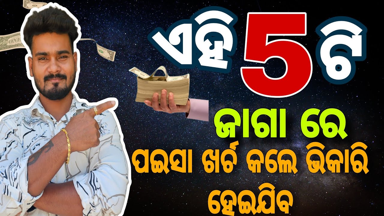ଏହି 5 ଟି ଜାଗା ରେ ପଇସା ଖର୍ଚ୍ଚ କରନି 😭❓️