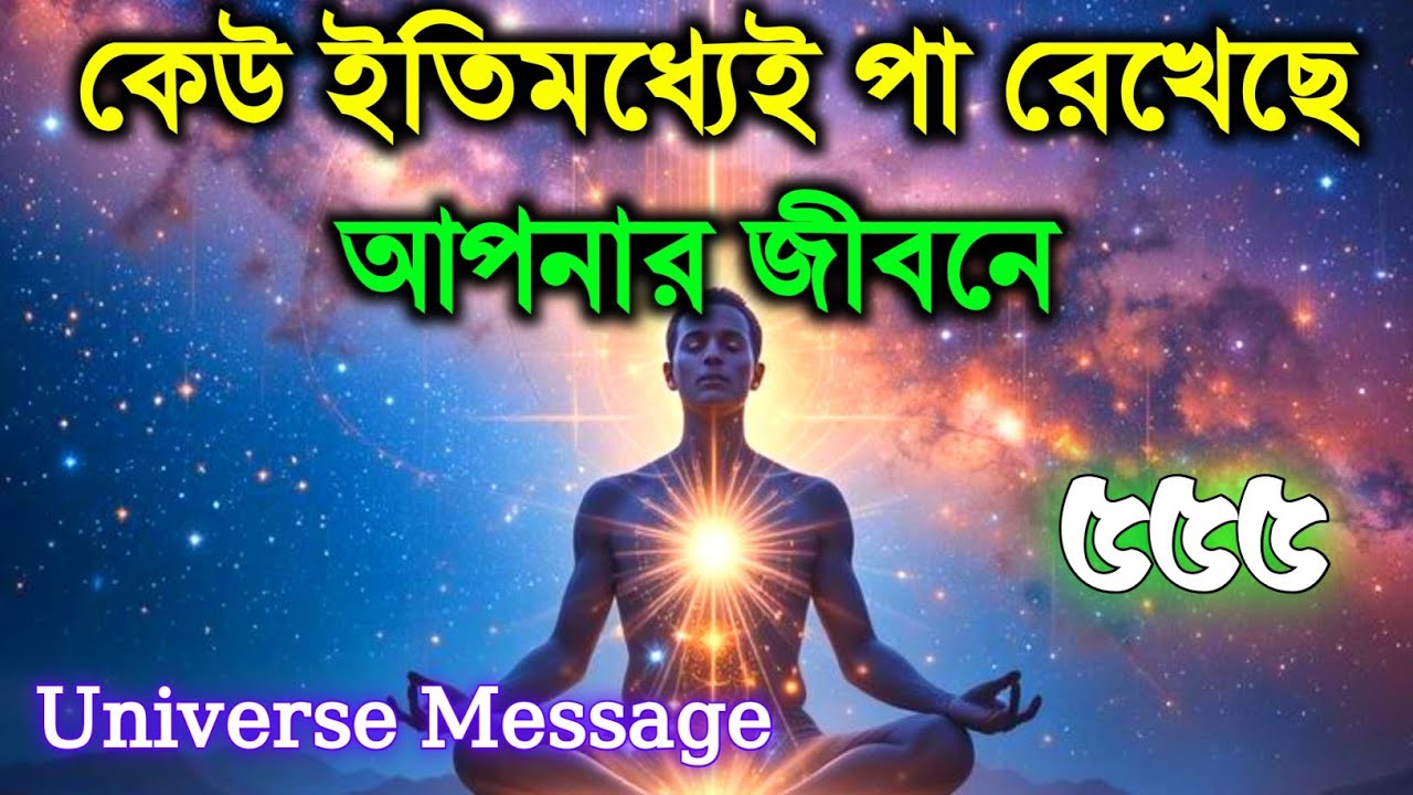 কেউ ইতিমধ্যেই পা রেখেছে আপনার জীবনে | ব্রহ্মাণ্ডীয় বার্তা | ইউনিভার্স ম্যাসেজ 