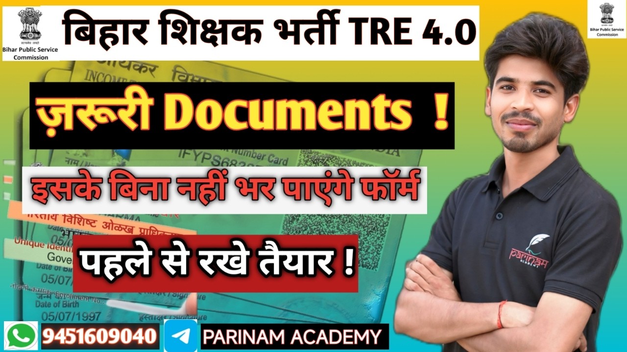 BPSC TRE 4.0 Documents Required | Form Fill करने से पहले ये गलती मत करना
