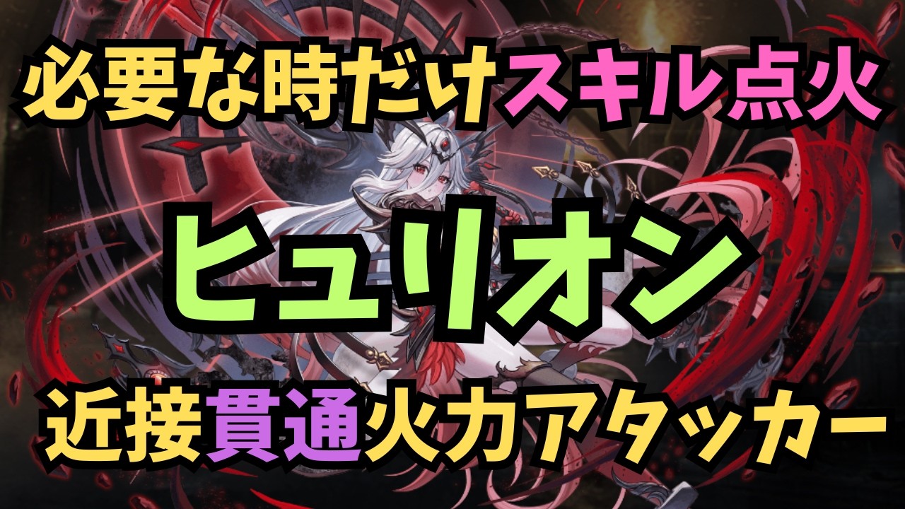 【千年戦争アイギス】亜人ヒュリオン  手動操作前提の貫通近接アタッカー 【ゆっくり解説】