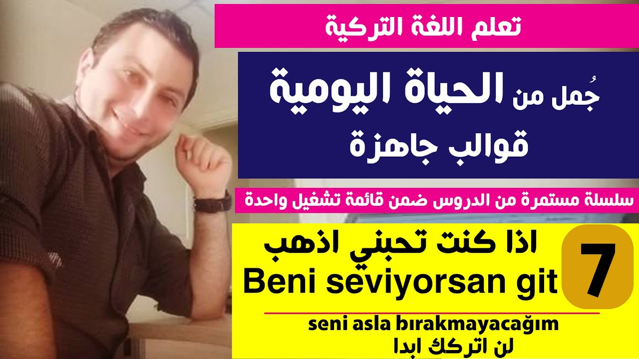 جمل متنوعة من الحياة اليومية في اللغة التركية - الجزء السابع