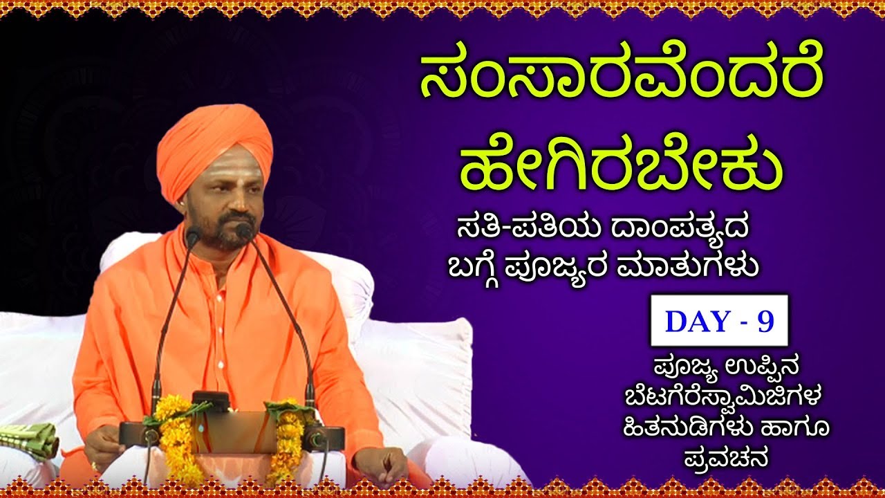 ಸಂಸಾರವೆಂದರೆ ಹೇಗಿರಬೇಕು ?| ಉಪ್ಪಿನಬೆಟಗೇರಿ ಸ್ವಾಮೀಜಿಯವರ ಪ್ರವಚನ | UppinaBetagere Swamiji Latest Pravachana