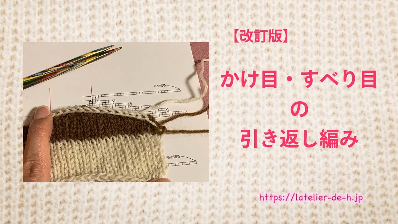 【改訂版】【棒針編み】かけ目・すべり目の引き返し編み