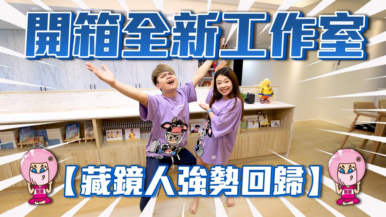 【開箱】蔡阿嘎全新超讚工作室！藏鏡人強勢回歸，帶大家導覽幸福的工作環境！