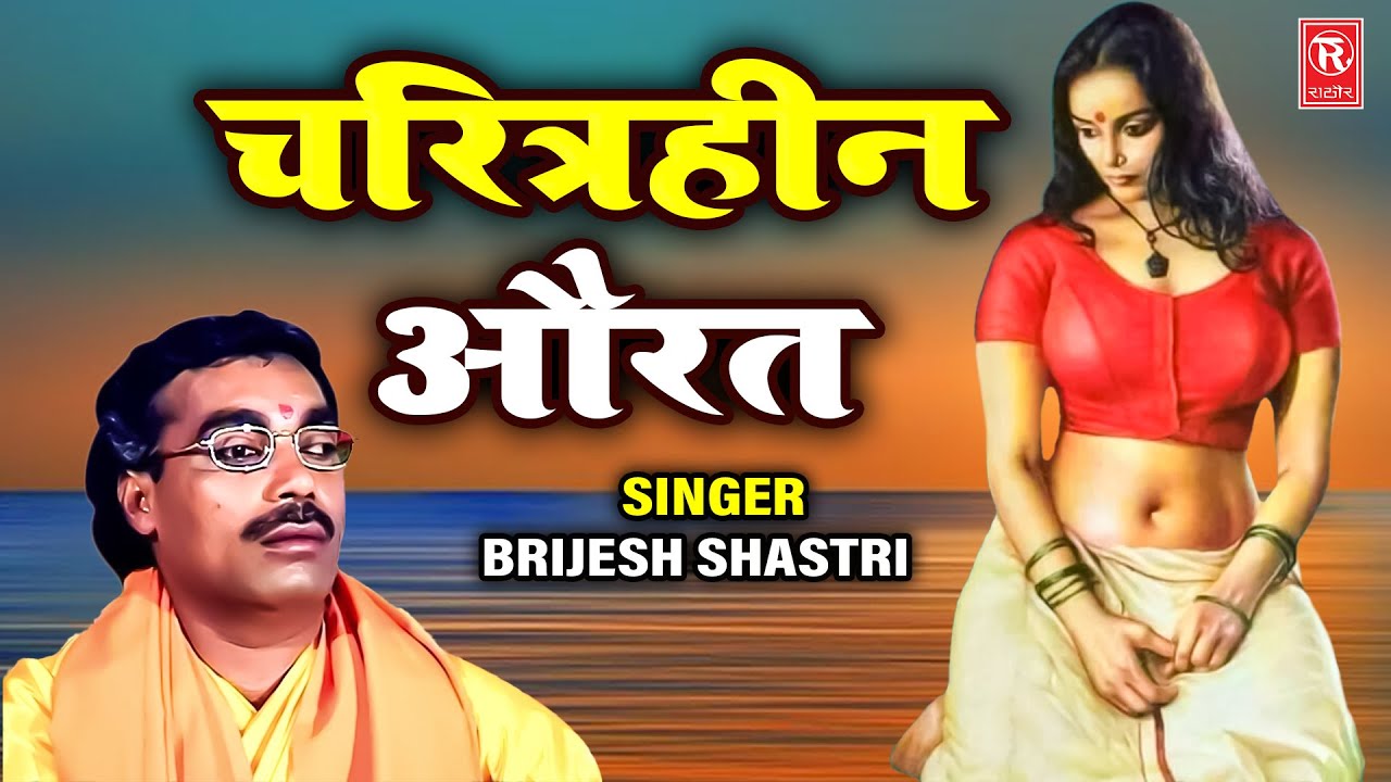 चरित्रहीन औरत | बृजेश शास्त्री | Charitrhin Aurat | Brijesh Shastri | Full Video | Dehati Kissa