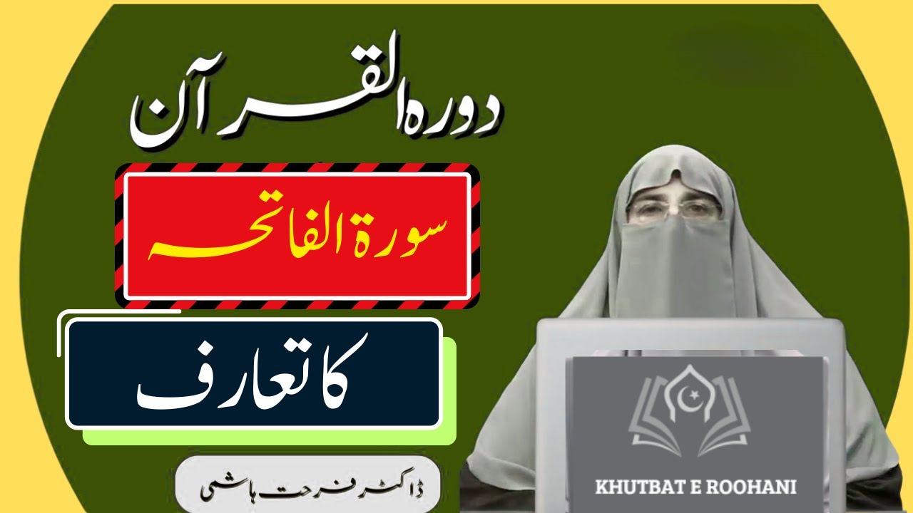 surah e fatiha ka taruf by Dr Farhat Hashmi | Intro of Al Fatiha Surah | Tafseer Quran