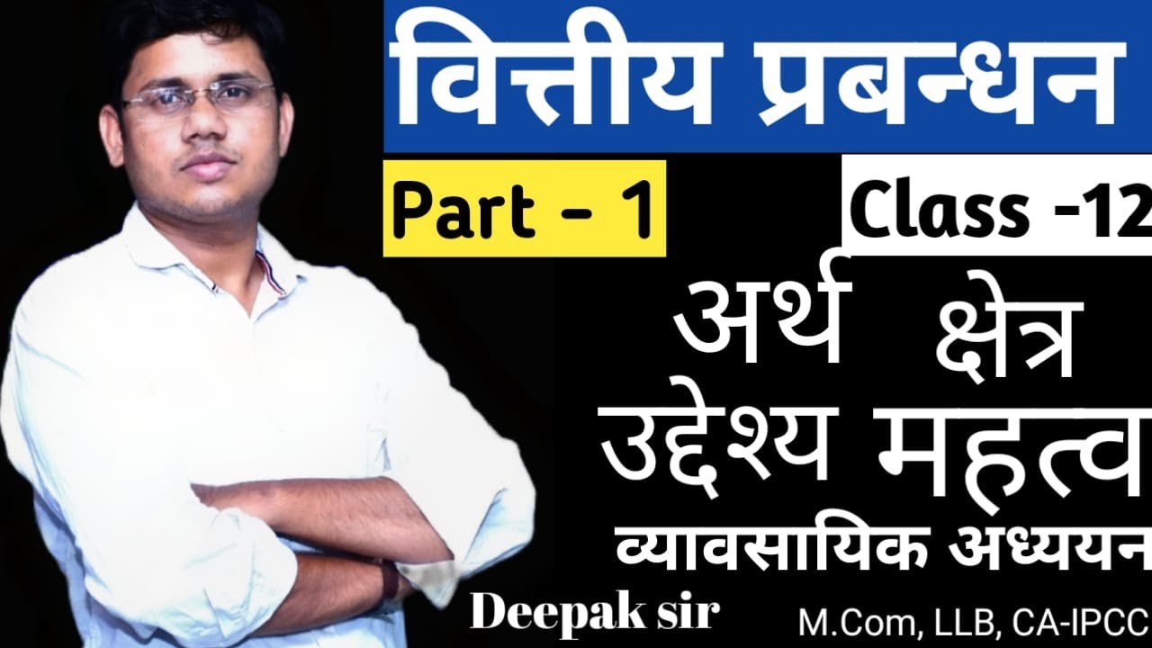 वित्तीय प्रबन्धन (Financial Management) -  अर्थ , क्षेत्र , उद्देश्य , महत्व ,