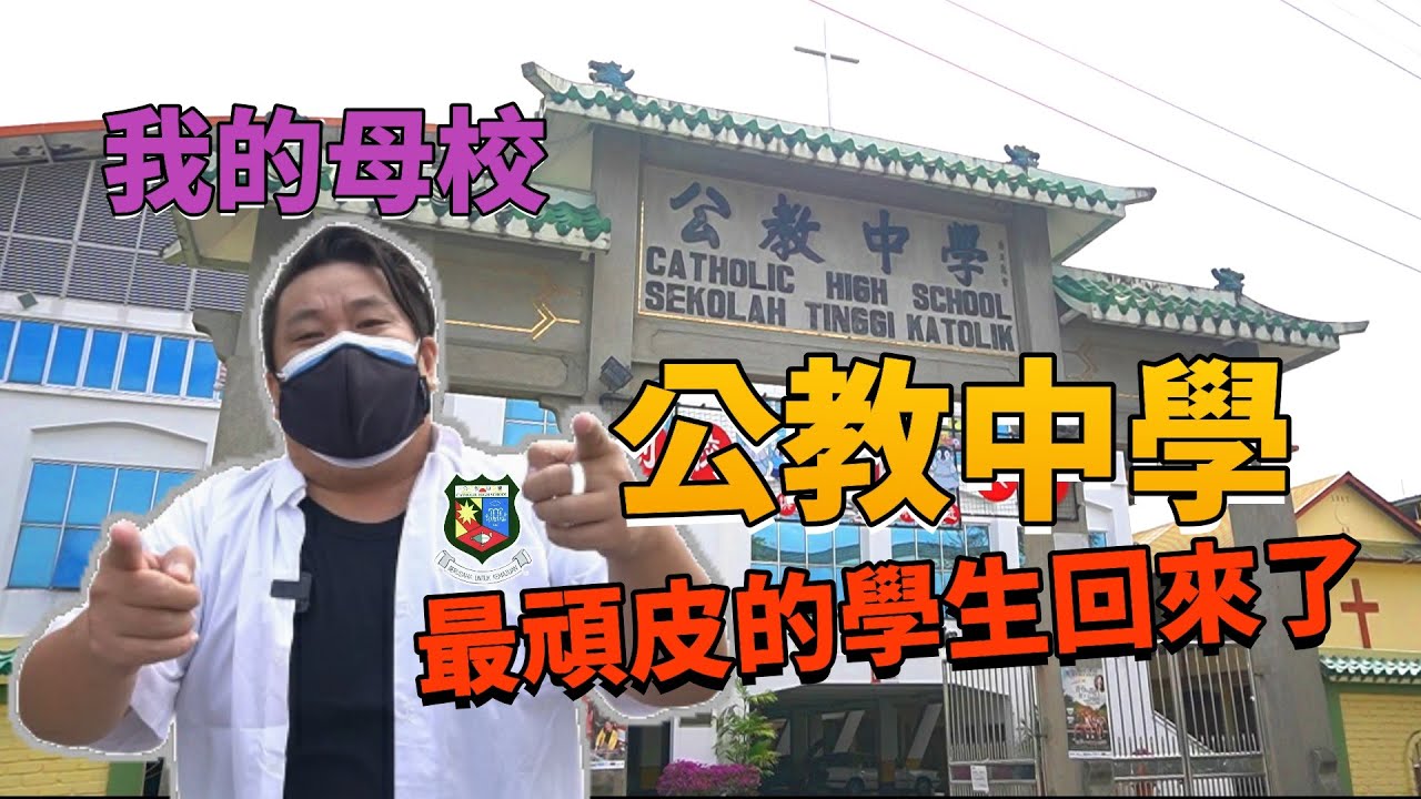 最顽皮学生回来了，我的母校《公教中学》| Catholic High School