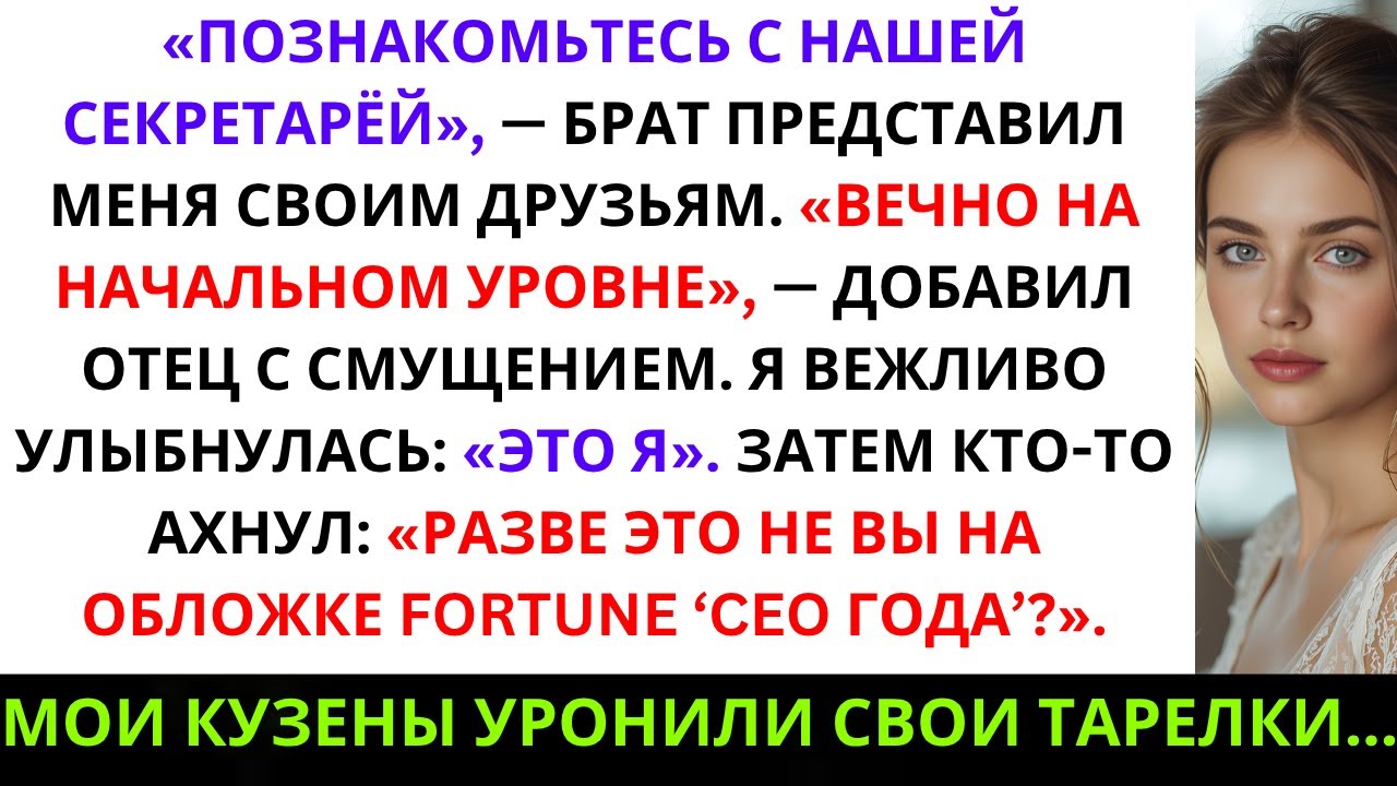 Семья говорила: «Ты всего лишь секретарь» — пока не увидела обложку журнала *Fortune*