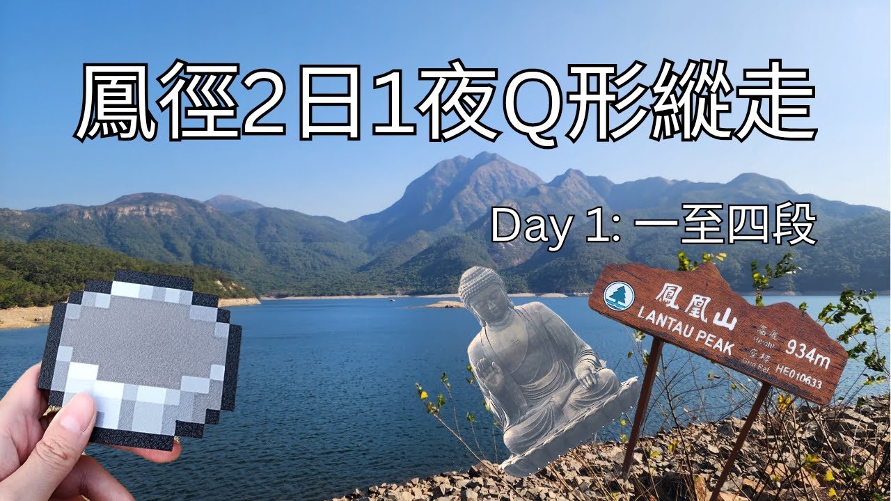鳳徑2日1夜Q形縱走 Day 1