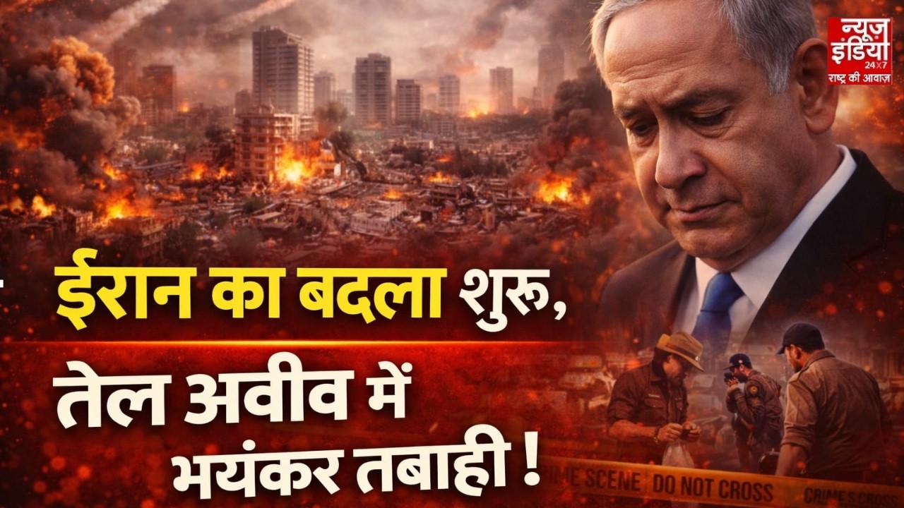 Breaking News: ईरान का सबसे बड़ा बदला शुरू, तेल अवीव में बिछा दी लाशें | Iran Israel War Update