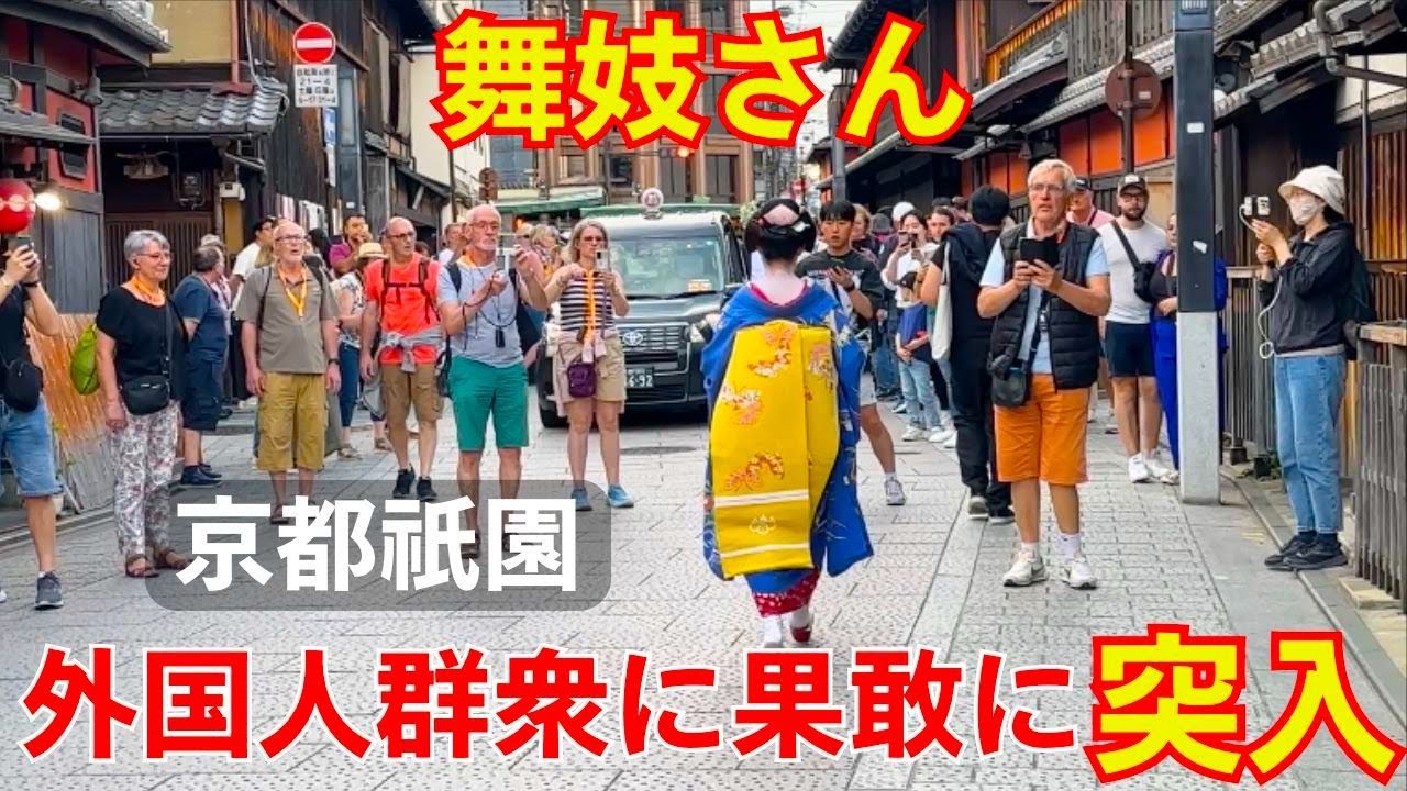 京都祇園の舞妓さん芸妓さんが外国人観光客グループめがけて進む花見小路
