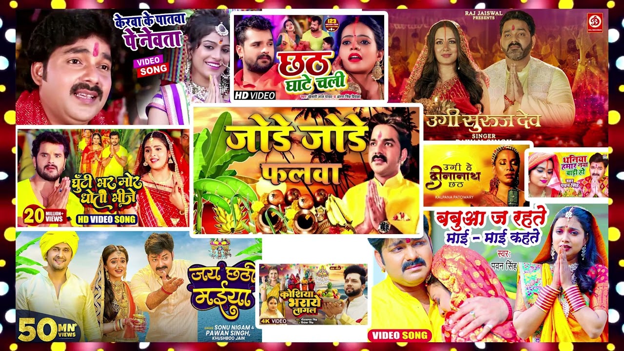 Nonstop Bhojpuri Chhath Geet | जोड़े जोड़े फलवा | केरवा के पातवा पे नेवता पेठवनि | सवा लाख के साड़ी