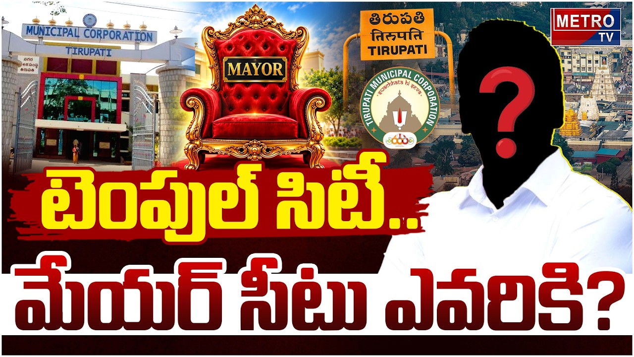 టెంపుల్ సిటీ..మేయర్ సీటు ఎవరికి? |Tirupati Mayor Race: Who Will Be Tirupati&rsquo;s Next Mayor? | Metro Tv