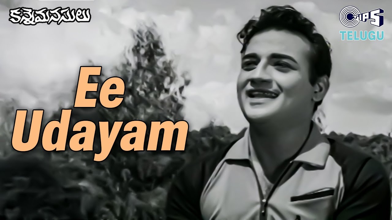 Ee Udayam | Kanne Manasulu | Ram Mohan | Ghantasala | 60s Telugu Hits