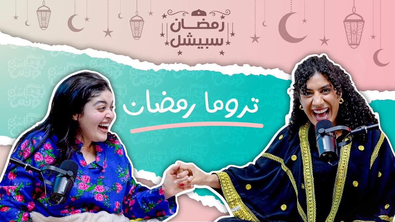 بودكاست ونص | تروما رمضان | رمضان سبيشل الحلقة 9