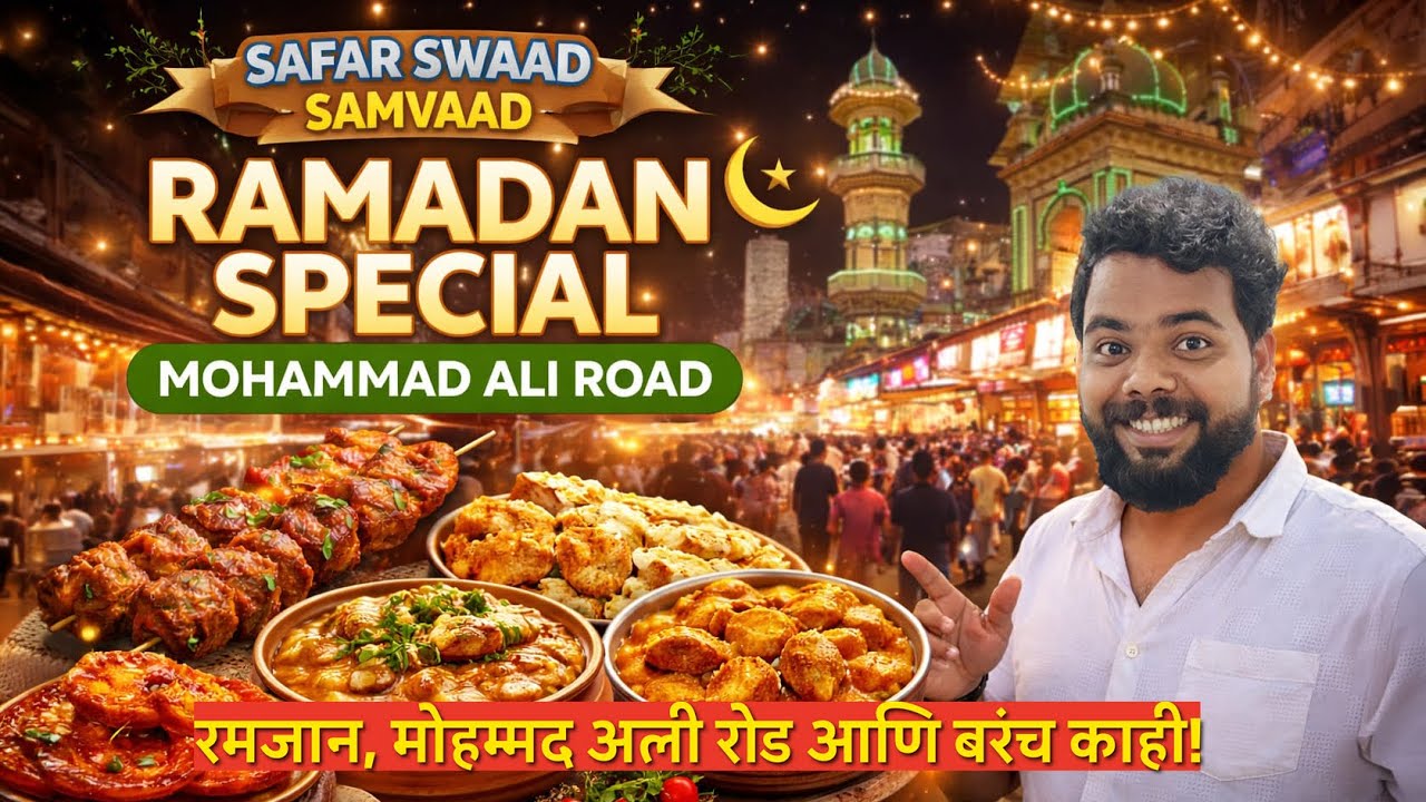 Mohammad Ali Road Mumbai | Street Food Vlog 2026 | 🌙✨ Ramzan Special |😍🍢 #ramadan #food #streetfood 