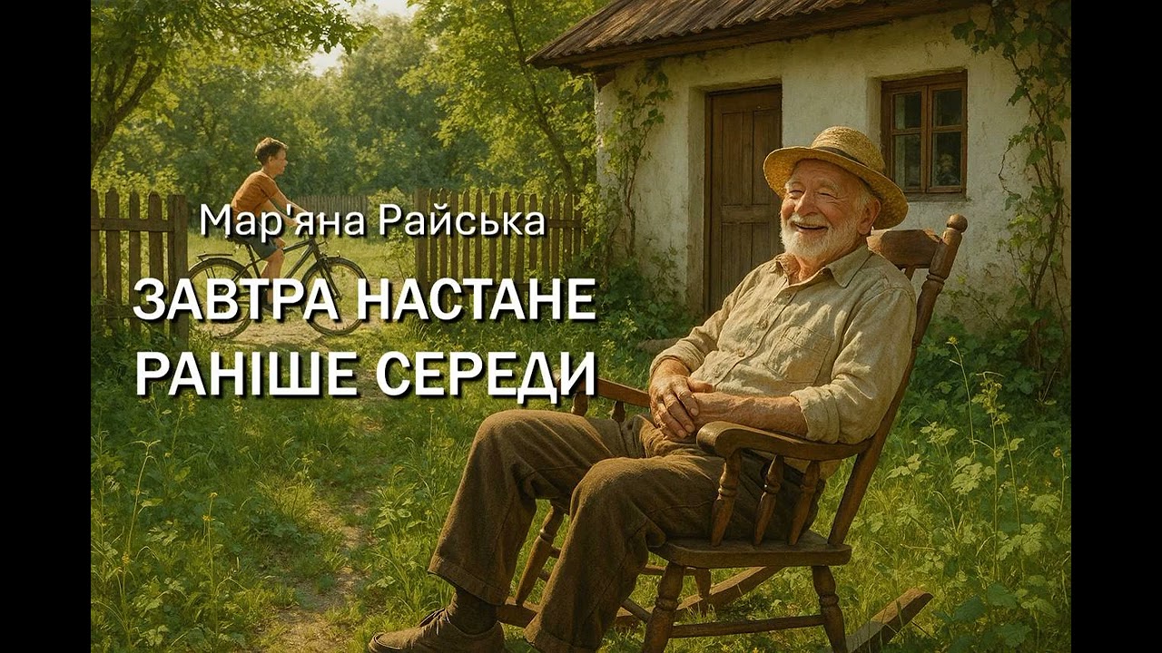 Мар'яна Райська. 