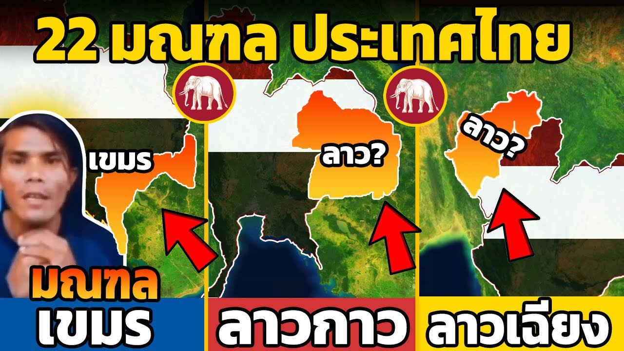 22 มณฑล ของประเทศไทย 