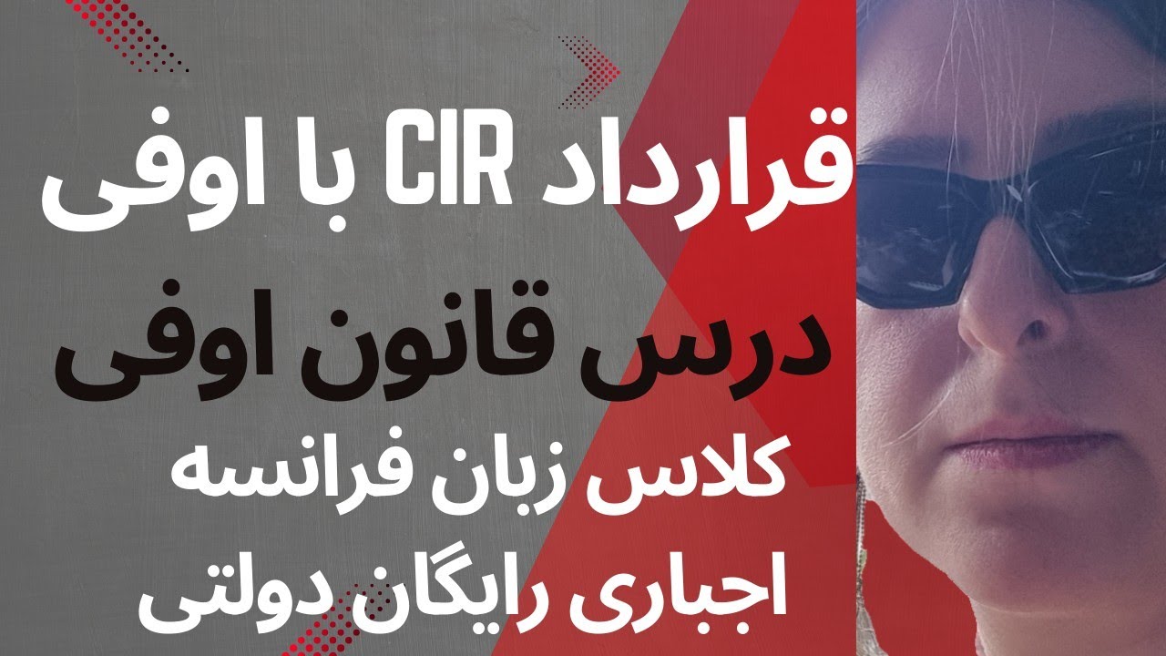 قرارداد CIR اوفی بعد از قبولی پناهندگی