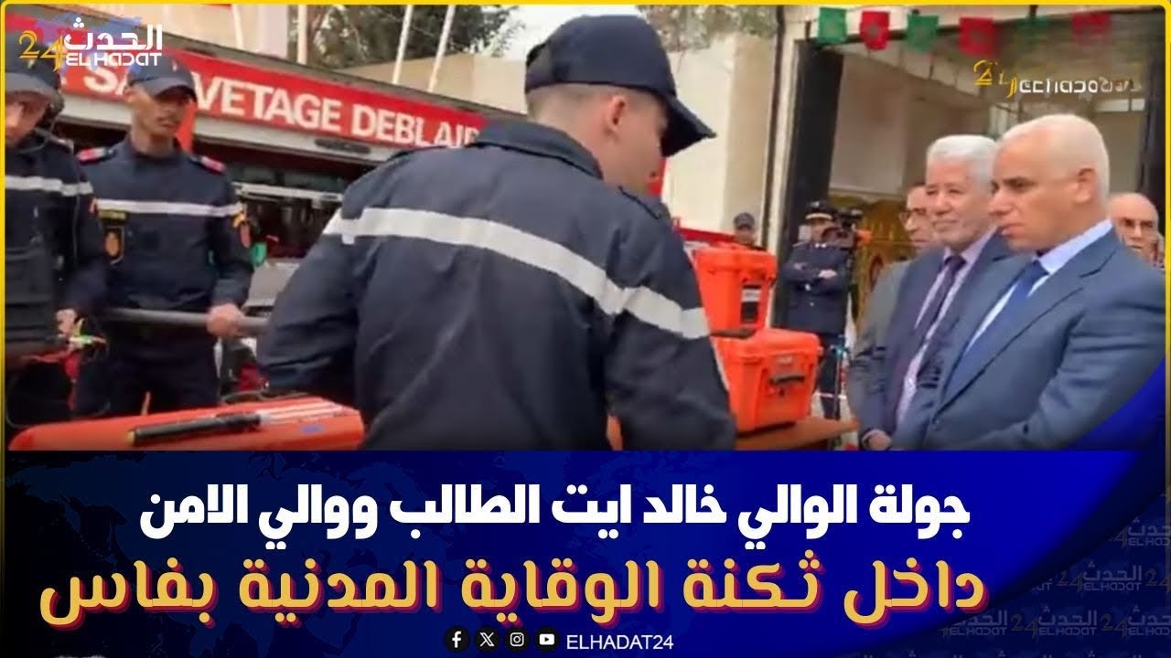 جولة الوالي خالد ايت الطالب ووالي الامن داخل  ثكنة الوقاية المدنية بفاس