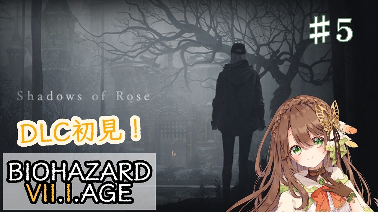 【BIOHAZARD VILLAGE DLC】Shadows of Rose 続きから #5｜初見実況【真殿乃羽】