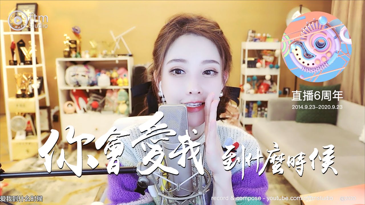 馮提莫  《 你會愛我到什麼時候 》 