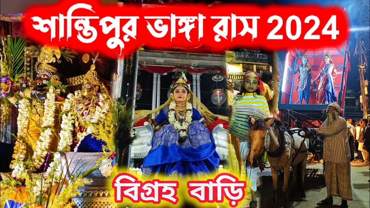 Santipur Bigraha Bari Bhanga Raas Sovayatra 2024 ✨ Santipur Bhanga Rash Sovayatra 2024