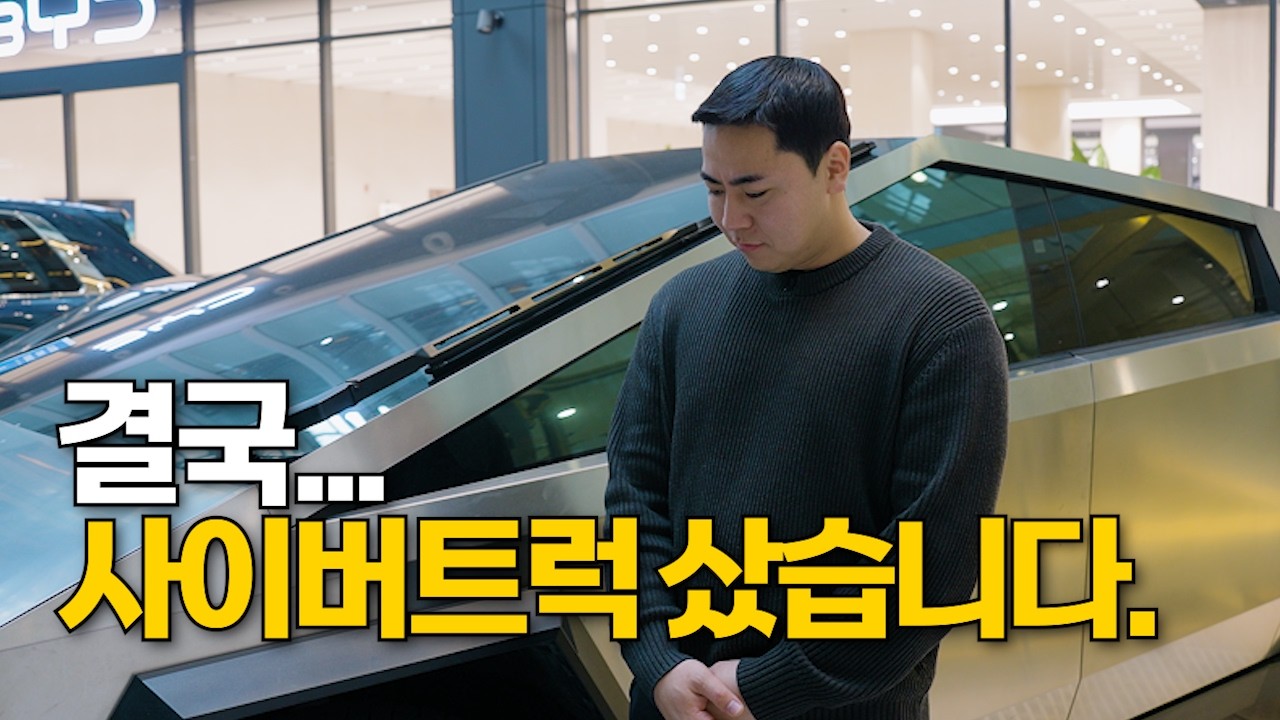 결국..사이버트럭 샀습니다. 혹시 바로 사실분 계신가요?