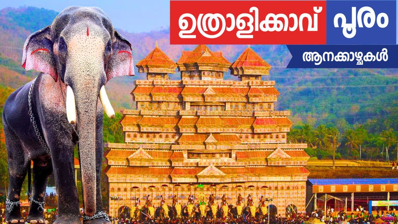 UTHRALIKAVU POORAM | ഉത്രാളിക്കാവ് പൂരം